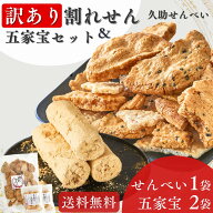 訳あり 割れせんべいと五家宝【P5倍】 久助せんべい お徳用 埼玉 われせんべい きなこ菓子 せんべい おす…
