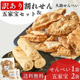 訳あり 割れせんべいと五家宝 久助せんべい お徳用 埼玉 われせんべい きなこ菓子 せんべい おすすめ ギフト 配りやすい 小分け袋 乾燥剤 付き 国産米 使用 大容量 まとめ買い セット