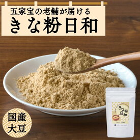 きな粉日和 きな粉 国産きな粉 きなこ 150g 国産 国産大豆 ダイエット 美容食 腸活 美容