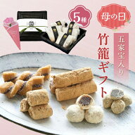 【母の日ギフト】竹かごギフトボックス5種入 きな粉のお菓子詰合せ 五家宝 無添加 和菓子 母の日 ギフト …