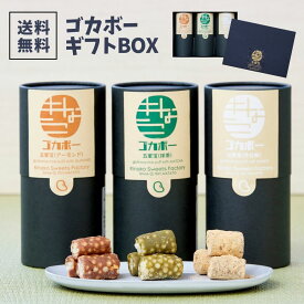【ゴカボー・ギフトボックス3個セット】ギフト きなこのお菓子ギフト 五家宝 送料無料 和菓子 ギフト お中元 ハラール お取り寄せスイーツ お菓子 小分け おやつ おつまみ 健康 老舗 無添加 【テレビで紹介】【アド街】