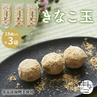 きなこ玉18個入り×3袋 送料無料 お試し きな粉 訳あり スイーツ ポイント消化 和菓子 老舗 東京 高級 ブ…