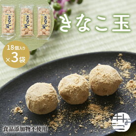 きなこ玉18個入り×3袋 送料無料 お試し きな粉 訳あり スイーツ ポイント消化 和菓子 老舗 東京 高級 ブランド 健康的な食品 大豆イソフラボン きな粉棒 きなこねじり プチギフト 手土産 日持ち お菓子 常温 おやつ 間食 健康