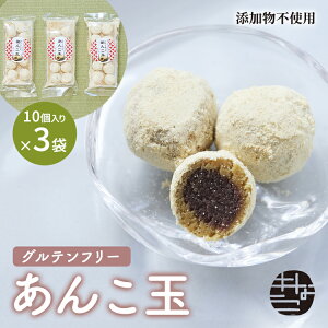 あんこ玉10個入り×3袋 【P5倍★10/27(月)9:59まで】送料無料 きな粉 ポスト投函 ポイント消化 和菓子 老舗 東京 高級 ブランド 健康的な食品 大豆イソフラボン きな粉棒 きなこねじり プチギフ