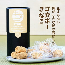 きなこのお菓子【ゴカボー きなこ】KINAKO SWEET FACTORY 130グラム 12個入り 無添加 ギフト 個包装 プレゼント お取り寄せ ハラール きなこ お取り寄せスイーツ 手土産 日持ち お菓子 常温 小分け 職場 おやつ おつまみ