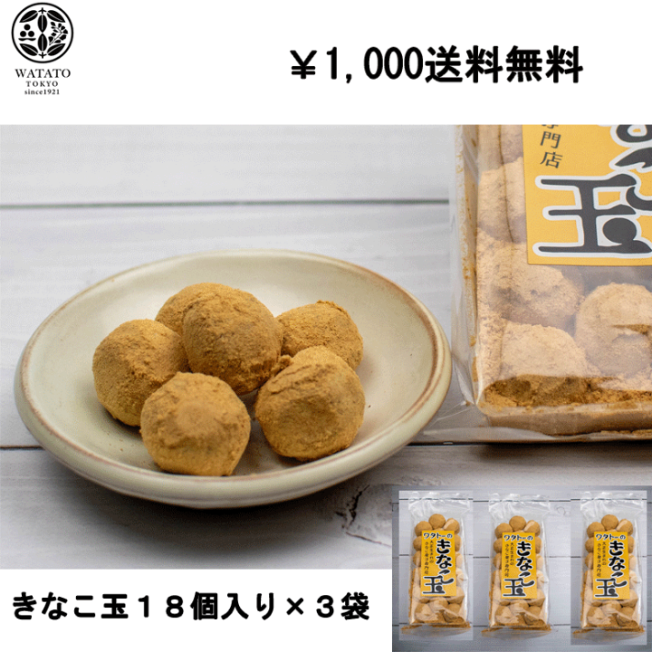 楽天市場 きなこ玉１８個入り ３袋 1000円ポッキリ 送料無料 きな粉 訳あり ポスト投函 ポイント消化 和菓子 老舗 東京 高級 ブランド 健康的な食品 大豆イソフラボン きな粉棒 きなこねじり Kinako Sweets Factory 楽天市場店