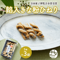 餡入きな粉ひねり 5本×3袋 送料無料 きなこねじり 訳あり スイーツ ポスト投函 ポイント消化 和菓子 TV …
