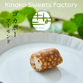 【ゴカボー・アーモンド】 きなこのお菓子 無添加　五家宝 KINAKO SWEET　FACTORY　ハラール　お取り寄せスイーツ 手土産 日持ち お菓子 ギフト かわいい 常温 小分け 職場 おやつ おつまみ 健康 美容 お返し 東京 老舗【テレビで紹介】【アド街】