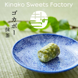 【ゴカボー・抹茶】きなこのお菓子 東京 老舗 無添加　KINAKO SWEET　FACTORY　ハラール　お取り寄せスイーツ 手土産 日持ち お菓子 ギフト かわいい 常温 小分け 職場 おやつ おつまみ 健康 美容 お返し【テレビで紹介】【アド街】