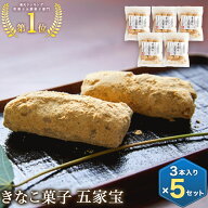 きな粉のお菓子 五家宝3本×5袋 お試しセット 老舗企業が作る絶品和菓子 無添加 お菓子 ビーガン ハラー…
