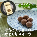 【トーキョーキナコロン ココアダマ】KINAKO SWEET FACTORY ハラール お取り寄せスイーツ 手土産 日持ち お菓子 ギフト かわいい 常温 小分け 職場 おやつ おつまみ 間食 健康 美容 お返し 東京 老舗 ココア チョコレート