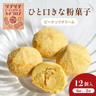 【ザクザクきな粉の一口お菓子】ザクザクピーナッツキナコロン きな粉ピーナッツスイーツ 6個入り×2箱 …
