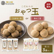 あんこ玉10個入り×3袋 ごまきなこ玉 18個入×3袋 送料無料 きな粉 ポスト投函 ポイント消化 和菓子 老舗…