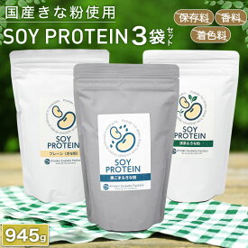 SOY PROTEIN きな粉 プロテイン 3袋セット 送料無料 きな粉 ポスト投函 ポイント消化 和菓子 老舗 東京 高級 ブランド 健康的な食品 栄養補給 きなこ味 ソイ プロテイン お取り寄せ ドリンク 朝食 置き換え 黒ごま 抹茶