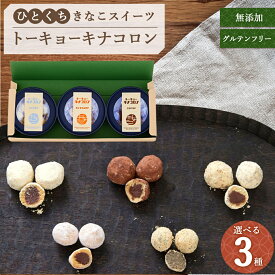 【トーキョーキナコロン・ギフトボックス3個セット】ギフト きなこショコラギフト ハラール　お取り寄せスイーツ 日持ち お菓子 ギフト かわいい 常温 小分け おやつ おつまみ 間食 健康 老舗 【テレビで紹介】【送料無料】
