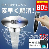 【80%OFF⇒1,980円】洗面台 ヘアー キャッチャー 排水口 ゴミ受け 排水溝 掃除 排水口ネット 排水溝ネッ…