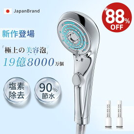 楽天1位★月間優良ショップ【88%OFF⇒3,990円】シャワーヘッド マイクロナノバブル 塩素除去 フィルター 節水 増圧 高洗浄力 手元止水 毛穴 ケア 汚れ 除去 美肌 保湿 浄水 マイクロナノバブル 6段階モード