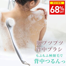 月間優良ショップ【68%OFF⇒2,180円】脱ブツブツ ボディブラシ 背中ブラシ 極細毛120万本 ロングタイプ 背中ニキビ対策 柔らかめ 硬め選べる マッサージバスグッズ 男女兼用