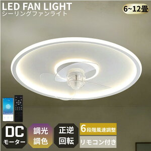 シーリングファンライト led12畳」の人気商品一覧・価格比較 - 価格.com