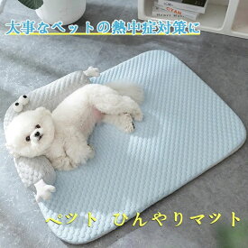 暑さ対策 冷却マット ペット 犬 クールマット 猫 犬熱中症対策グッズ ひんやりマット 【大事なペットの熱中症対策に】