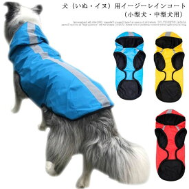 いぬ 春夏 レインコート イージー レインウェア 中型犬 ドッグ 犬用レインコート 犬屋 イヌ ワンちゃん 小型犬 雨具 カッパ 可愛い 反射 ペットレインコート