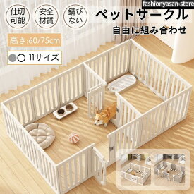 ペットサークル 犬用 ケージ 置くだけ 屋外 室内 犬 猫 フェンス室内サーク 高さ60cm 75cm 室内用 安全 おしゃれ 広い 組み立て方自由