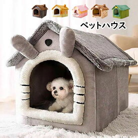 【送料無料】ペットハウス 猫 小型犬 犬猫兼用 ドームハウス 屋根付き ペットベッド 犬 猫 冬 洗える ふわふわ あったかい 折りたたみ式 ウサギの耳 キャットハウス 猫 寝袋 暖かい 休憩所 遊び場 冬用 巣 取り外し可能 ペット用品 猫グッズ 寒さ対策 3サイズ 6色
