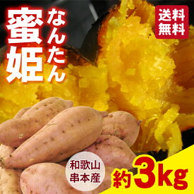 【送料無料】和歌山県串本産　なんたん蜜姫（さつまいも） 3kg ※今年は小ぶり傾向です※　★ねっとり！とろーり！数量限定　季節限定　クリーミーな甘さ☆　11月下旬より順次発送　お一人様1ケースまで