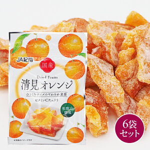 【送料無料】【ポスト投函】 国産 和歌山県産 ドライフルーツ 清見オレンジ 20g×6袋 国産 ドライフルーツ みかん オレンジ お菓子 おやつ JA紀南