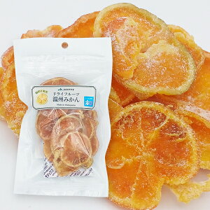 国産 和歌山県産 輪切り果実 ドライフルーツ温州みかん 65g 国産ドライフルーツ ドライミカン 温州みかん お菓子 おやつ JA紀南 JAわかやま