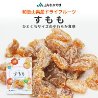 国産　和歌山県産　ドライフルーツ　すもも　20g　国産ドライフルーツ　ドライスモモ　お菓子　おやつ　J…