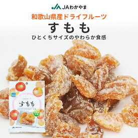 国産　和歌山県産　ドライフルーツ　すもも　20g　国産ドライフルーツ　ドライスモモ　お菓子　おやつ　JAわかやま　JA紀南
