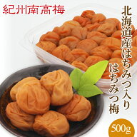 送料無料　紀州産南高梅干 北海道産はちみつ入りはちみつ梅 500g　(塩分4％)　ギフト　贈り物　お中元　…