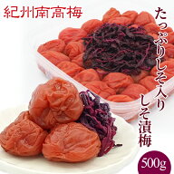送料無料　紀州産南高梅干 たっぷりしそ入り　しそ漬梅 500g　塩分8％　ギフト　贈り物　お中元　お歳暮…