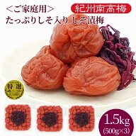 送料無料　ご家庭用 紀州産南高梅干 たっぷりしそ入り しそ漬梅　(塩分8％)　500g×3パック　お得　お買…