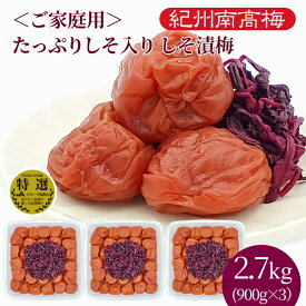 送料無料　ご家庭用 紀州産南高梅干 たっぷりしそ入り しそ漬梅 900g×3パック　塩分8％　大容量　業務用　しそ漬け梅　しそ梅　紫蘇　紀州南高梅　梅干し　うめぼし　和歌山県産　紀州産　ご飯のお供　お取り寄せ　グルメ　訳あり　わけあり