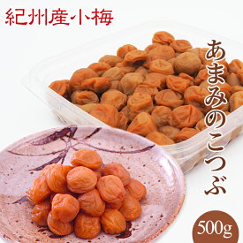 送料無料　紀州産小梅干 あまみのこつぶ（塩分6％） 500g　ギフト　贈り物　お中元　お歳暮　母の日　父の日　敬老の日　お取り寄せ　内祝い　和歌山県産　紀州産　ごはんのお供に　梅干し　漬物　小梅　うめぼし　JAわかやま　JA紀南