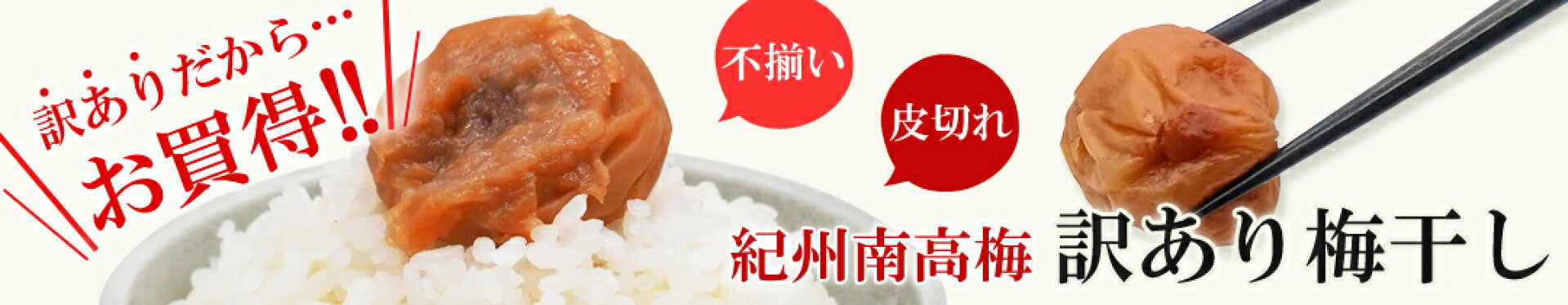 紀州南高梅　訳ありお買得梅干し