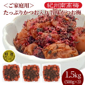 送料無料　ご家庭用 紀州産南高梅干 たっぷりかつお入り 旨味かつお梅（塩分8％） 500g×3パック　ご飯のお供　かつお梅　うめぼし　梅干し　漬物　和歌山県産　南高梅　お取り寄せ　グルメ　ワケあり　限定