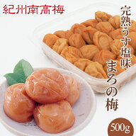 送料無料　紀州産南高梅干 完熟うす塩味まろの梅（塩分7％） 500g　ギフト　贈り物　お中元　お歳暮　敬…