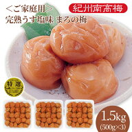 送料無料　ご家庭用 紀州産南高梅干 完熟うす塩味まろの梅（塩分7％） 500g×3パック　大容量　業務用　…
