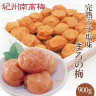 送料無料　紀州産南高梅干 完熟うす塩味まろの梅（塩分7％） 900g　ギフト　贈り物　お中元　お歳暮　母…