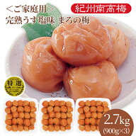 送料無料　ご家庭用 紀州産南高梅干 完熟うす塩味まろの梅（塩分7％） 900g×3パック　大容量　業務用　…