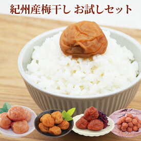 送料無料　紀州産梅干 おためしセット 各50g(まろの梅・塩分4%はちみつ梅・塩分8%しそ漬・あまみのこつぶ) お試し 紀州産南高梅干し 紀州産小梅干し　ギフト　贈り物　ご飯のお供　しそ梅　うめぼし　梅干し　漬物　和歌山県産　紀州産　南高梅　国産はちみつ　お取り寄せ