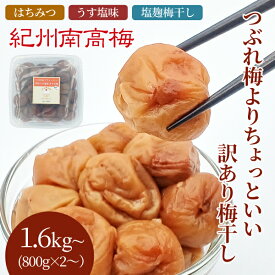 送料無料　紀州産南高梅干 つぶれ梅よりちょっといい訳あり梅干し 800g×2・800g×4 無選別☆選べる3種類☆まろの梅（塩分7％） はちみつ梅（塩分4％） 塩麹（塩こうじ）梅干し（塩分5％）　お得　ご飯のお供　グルメ　漬物　南高梅　紀州産