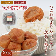 送料無料　紀州産南高梅干 つぶれ梅よりちょっといい訳あり梅干し 700g　無選別☆選べる2種類☆まろの梅…