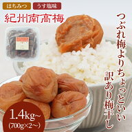 【スーパーSALE20％OFF】送料無料　紀州産南高梅干 つぶれ梅よりちょっといい訳あり梅干し 700g×2・700g…