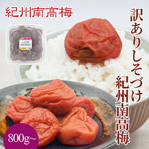 送料無料 紀州産南高梅干 訳ありしそづけ紀州南高梅 800g  塩分10% わけあり 無選別