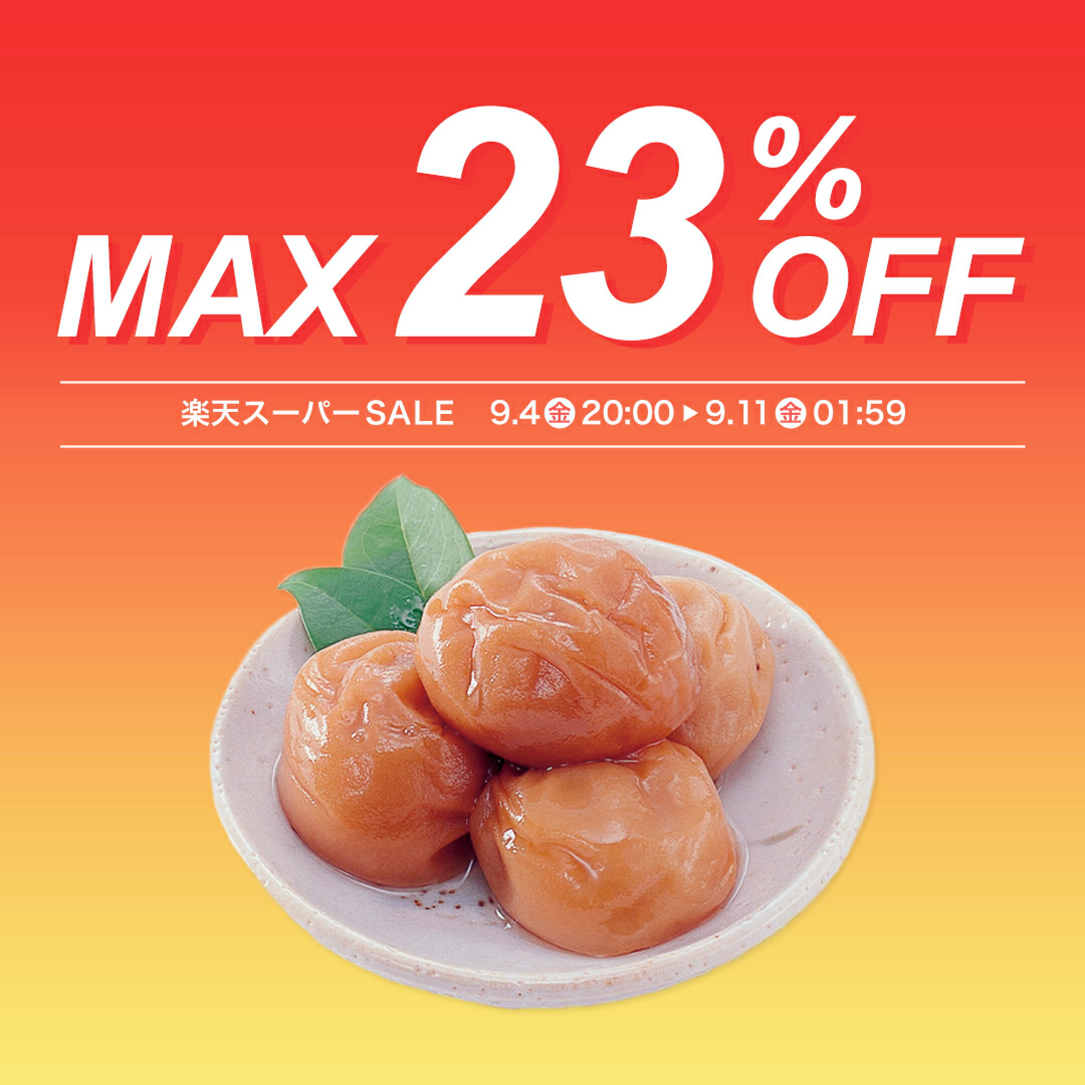 MAX23％OFF！楽天スーパーSALE