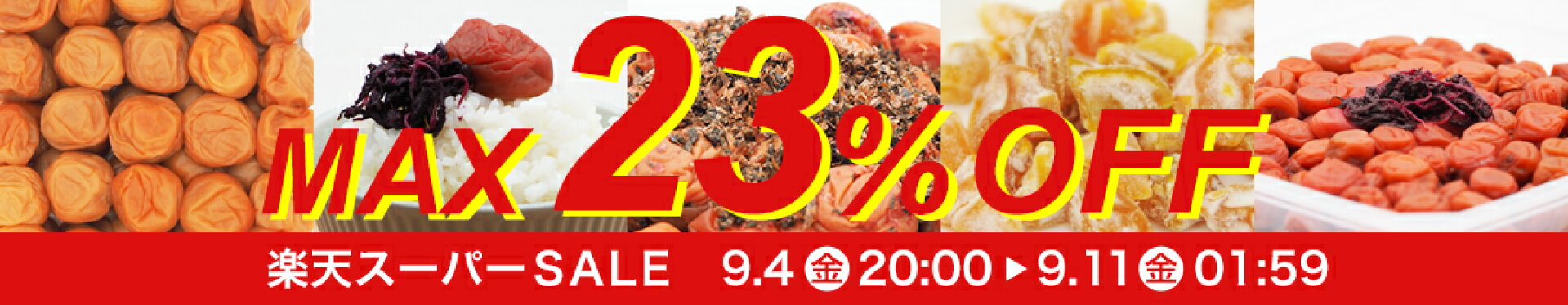 MAX20％OFF！楽天スーパーSALE